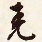 文征明尧书法图片