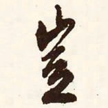 文征明岂书法图片