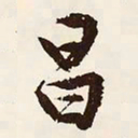 文征明昌书法图片
