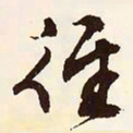 文征明径书法图片