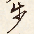 文征明步书法图片