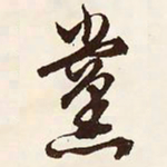 文征明党书法图片