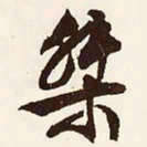 文征明桀书法图片
