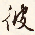 文征明彼书法图片