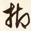 文征明抑书法图片