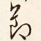 文征明节书法图片