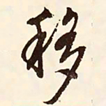 文征明移书法图片