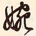 文征明婉书法图片