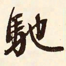 文征明驰书法图片