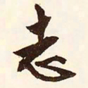 文征明志书法图片