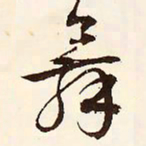 文征明舞书法图片