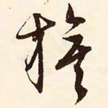 文征明旗书法图片