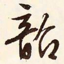 文征明韶书法图片
