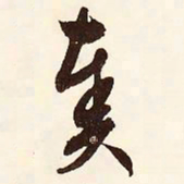 文征明奏书法图片