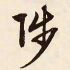 文征明陟书法图片