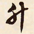 文征明升书法图片