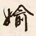 文征明偷书法图片