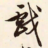 文征明戏书法图片