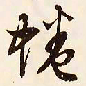 文征明蜷书法图片