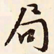 文征明局书法图片