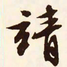 文征明靖书法图片