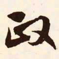 文征明政书法图片