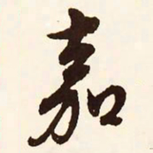 文征明嘉书法图片