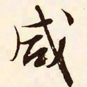 文征明咸书法图片