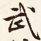 文征明武书法图片