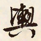 文征明舆书法图片