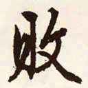 文征明败书法图片