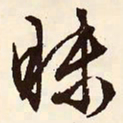 文征明昧书法图片