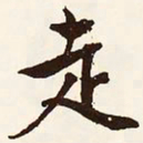 文征明走书法图片