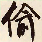 文征明偷书法图片