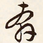 文征明奔书法图片