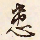 文征明患书法图片