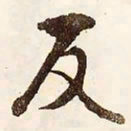 文征明反书法图片