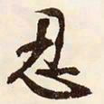 文征明忍书法图片
