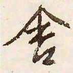 文征明舍书法图片