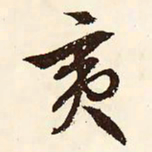 文征明夷书法图片