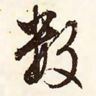 文征明数书法图片