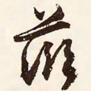 文征明滋书法图片