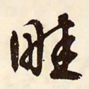文征明畦书法图片