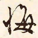 文征明悔书法图片