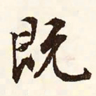文征明既书法图片
