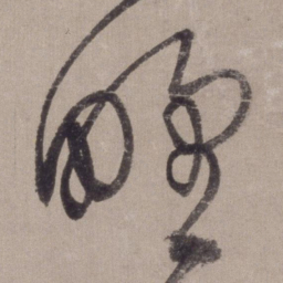 李东阳野书法图片