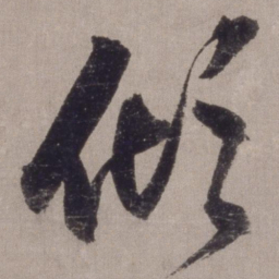 李东阳倾书法图片