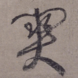 李东阳关书法图片