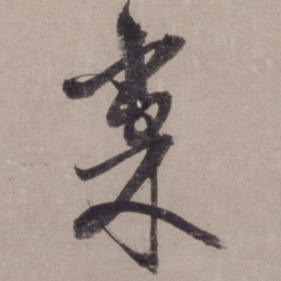 李东阳巢书法图片