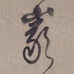 李东阳岩书法图片